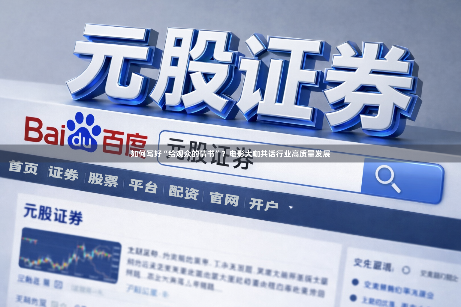 如何写好“给观众的情书”？电影大咖共话行业高质量发展
