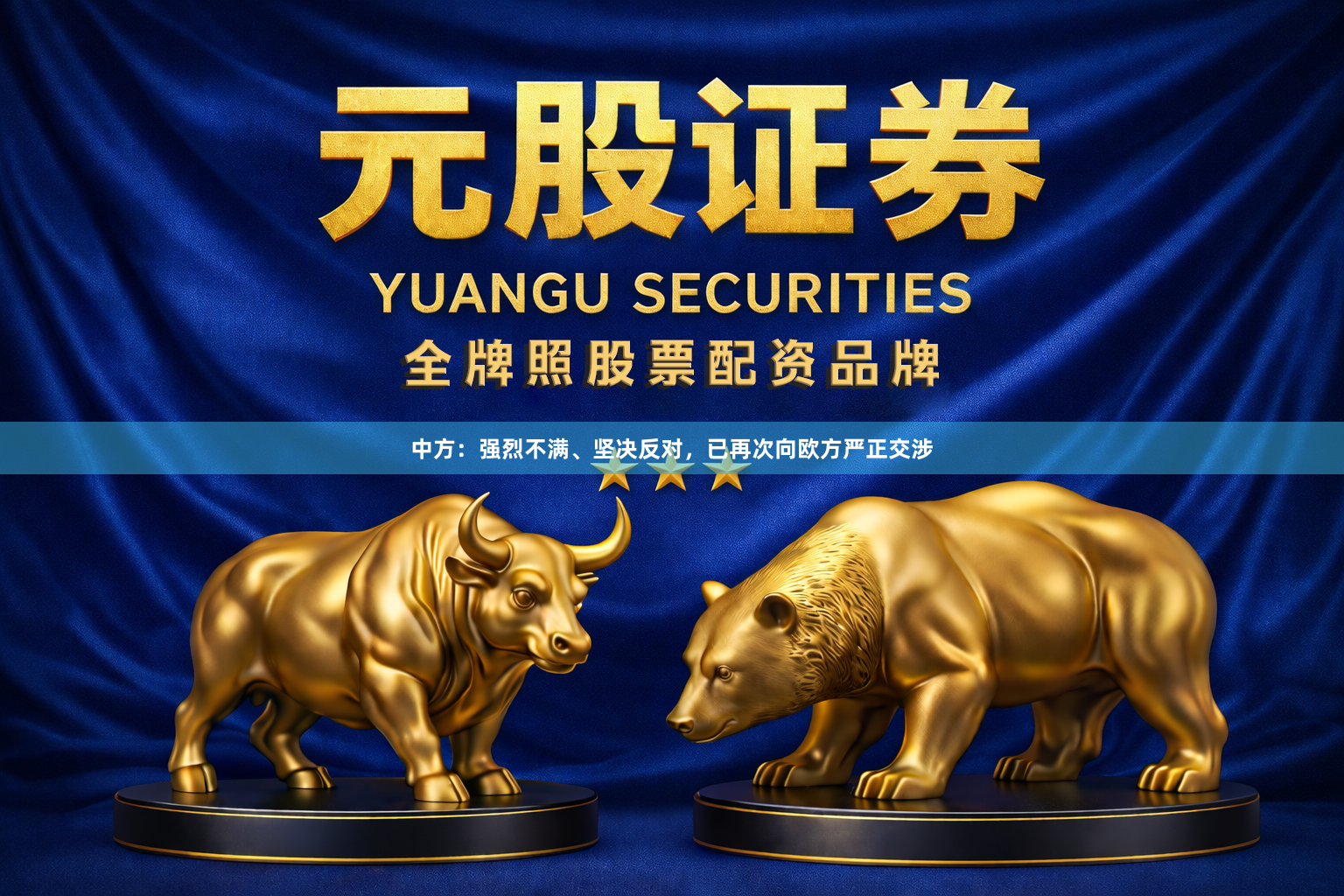 中方：强烈不满、坚决反对，已再次向欧方严正交涉