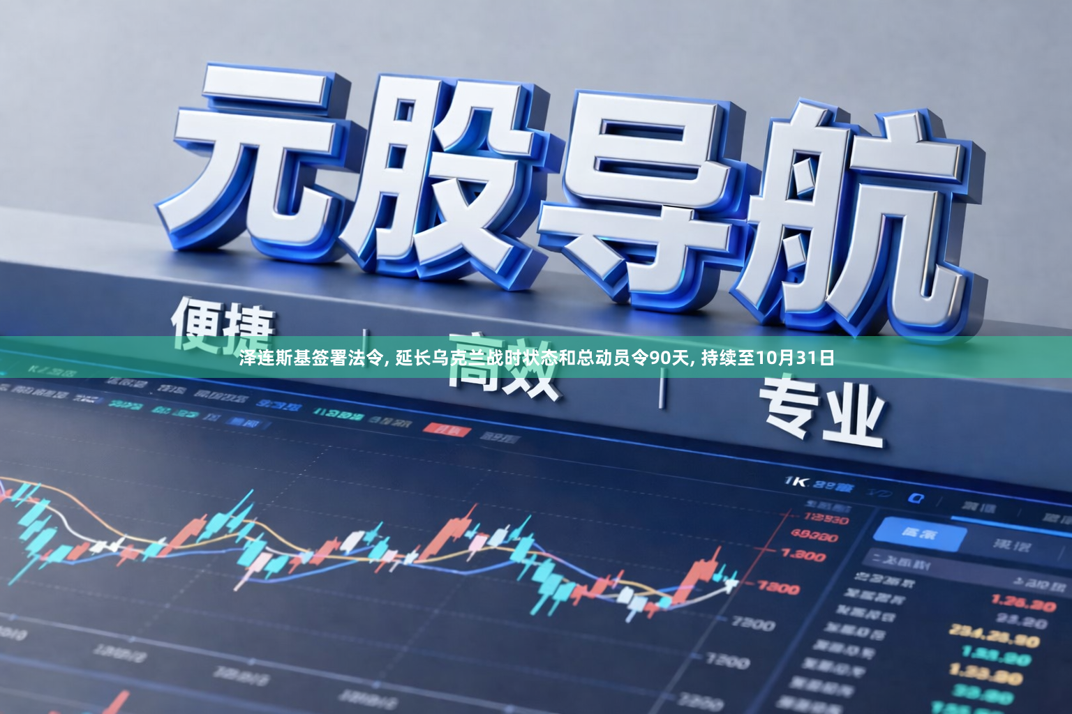 泽连斯基签署法令, 延长乌克兰战时状态和总动员令90天, 持续至10月31日