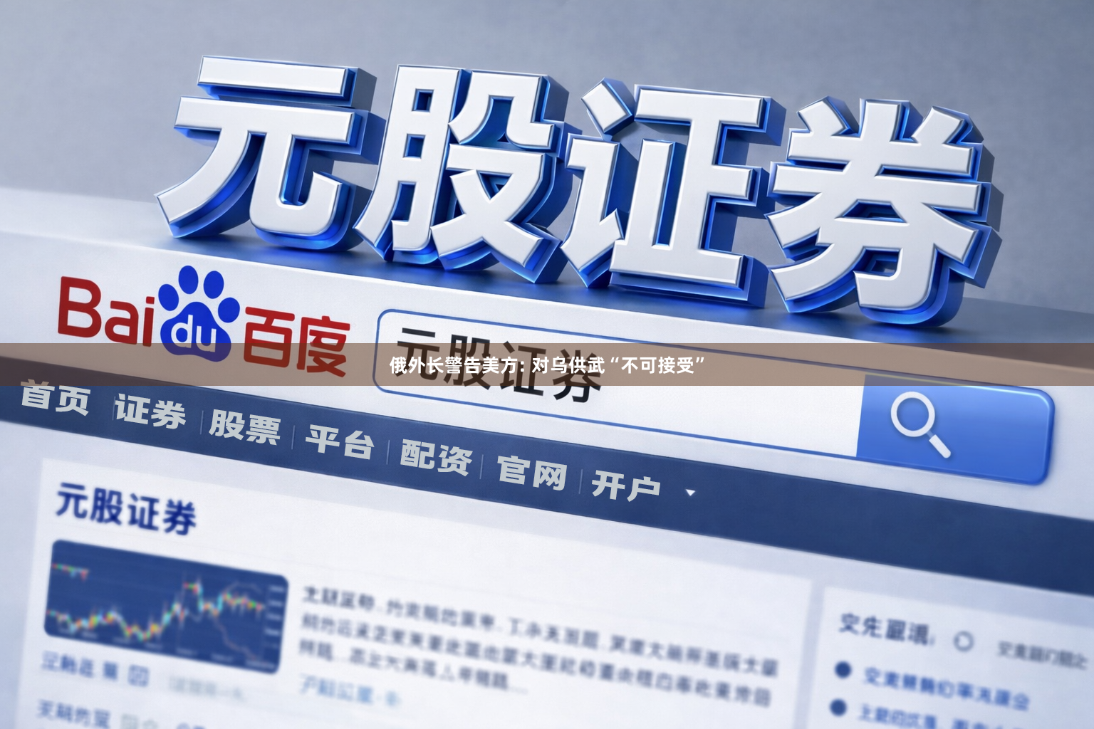 俄外长警告美方: 对乌供武“不可接受”