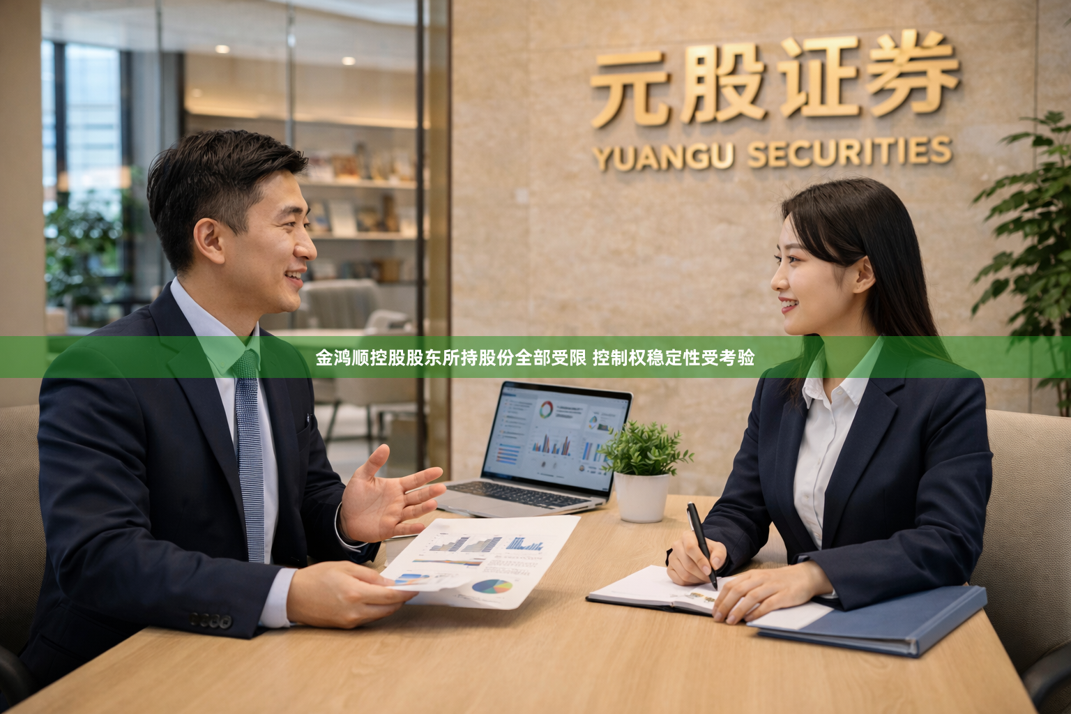金鸿顺控股股东所持股份全部受限 控制权稳定性受考验