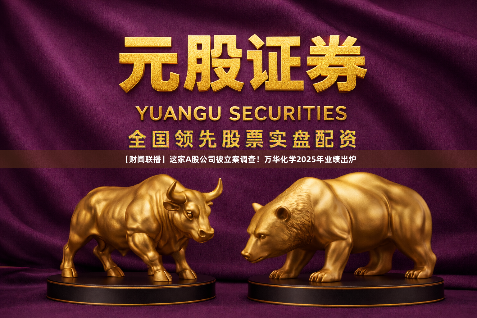 【财闻联播】这家A股公司被立案调查！万华化学2025年业绩出炉