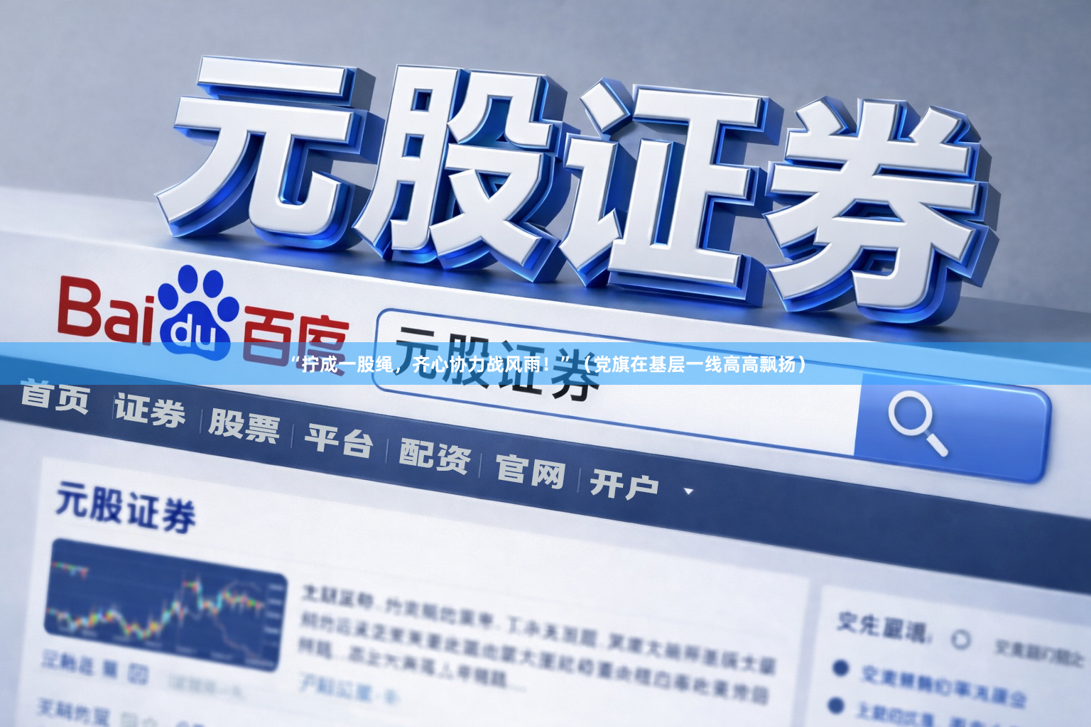 “拧成一股绳，齐心协力战风雨！”（党旗在基层一线高高飘扬）