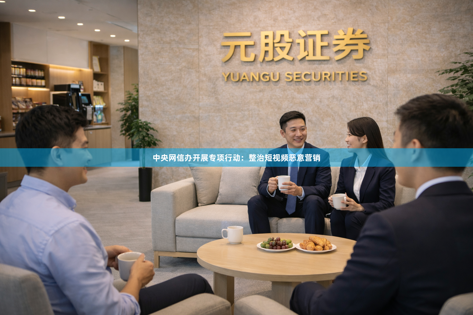 中央网信办开展专项行动：整治短视频恶意营销