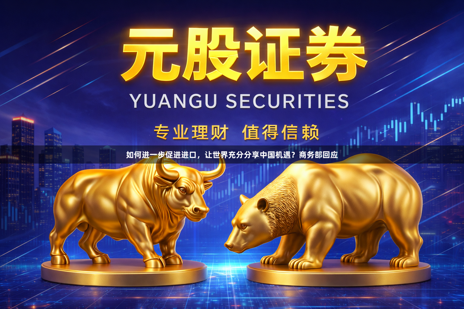 如何进一步促进进口，让世界充分分享中国机遇？商务部回应