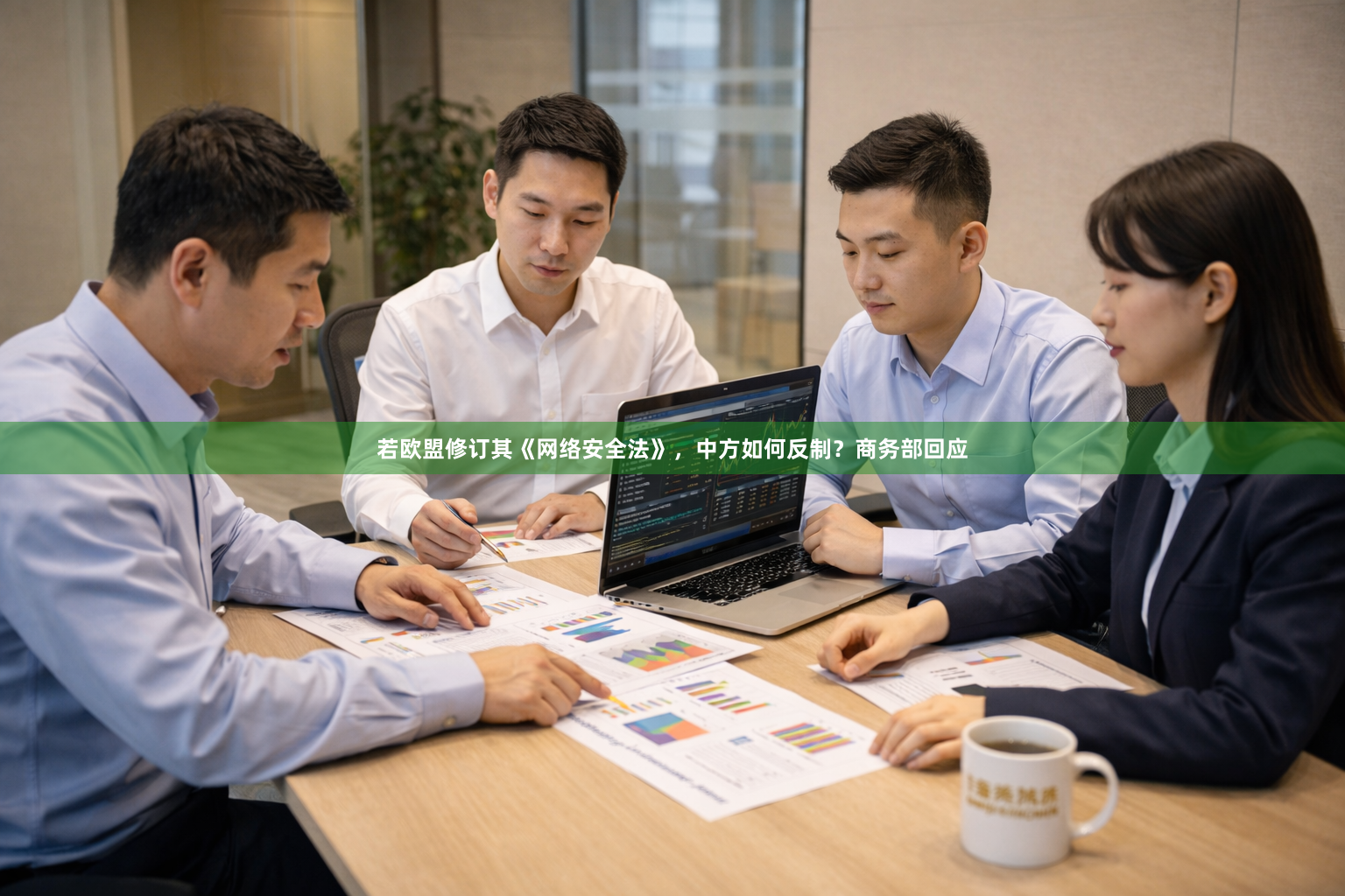 若欧盟修订其《网络安全法》，中方如何反制？商务部回应