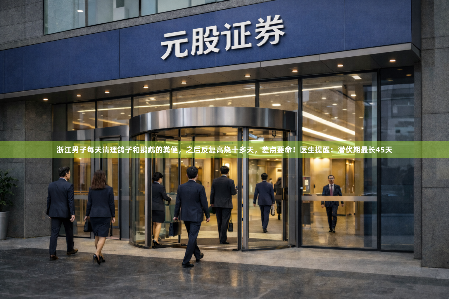 浙江男子每天清理鸽子和鹦鹉的粪便，之后反复高烧十多天，差点要命！医生提醒：潜伏期最长45天