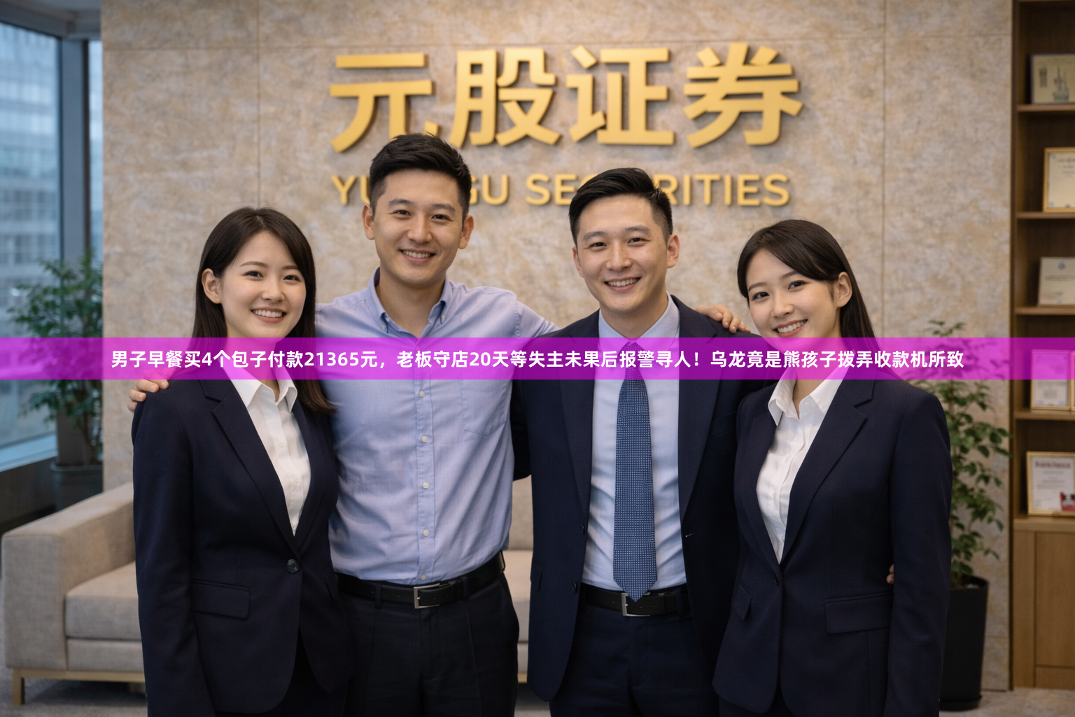 男子早餐买4个包子付款21365元，老板守店20天等失主未果后报警寻人！乌龙竟是熊孩子拨弄收款机所致