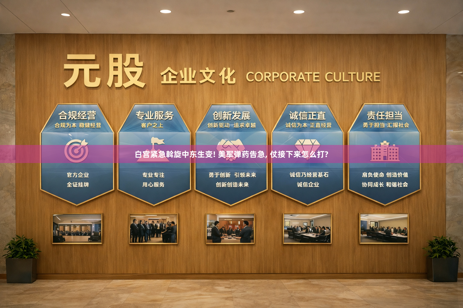 白宫紧急斡旋中东生变! 美军弹药告急, 仗接下来怎么打?