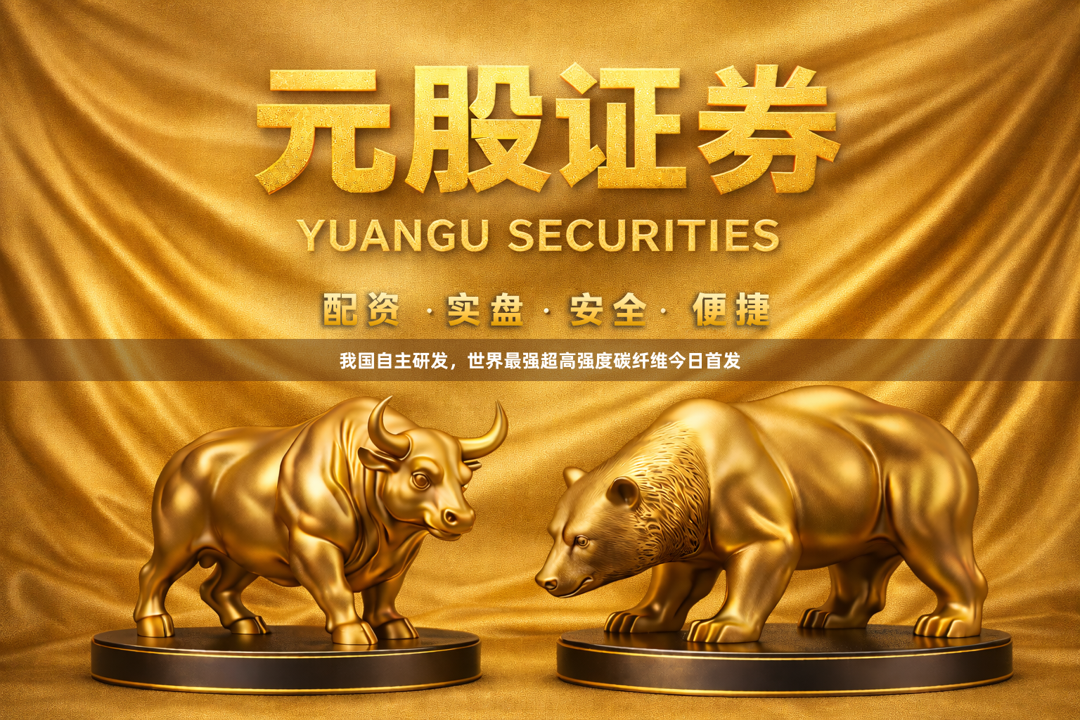 我国自主研发，世界最强超高强度碳纤维今日首发