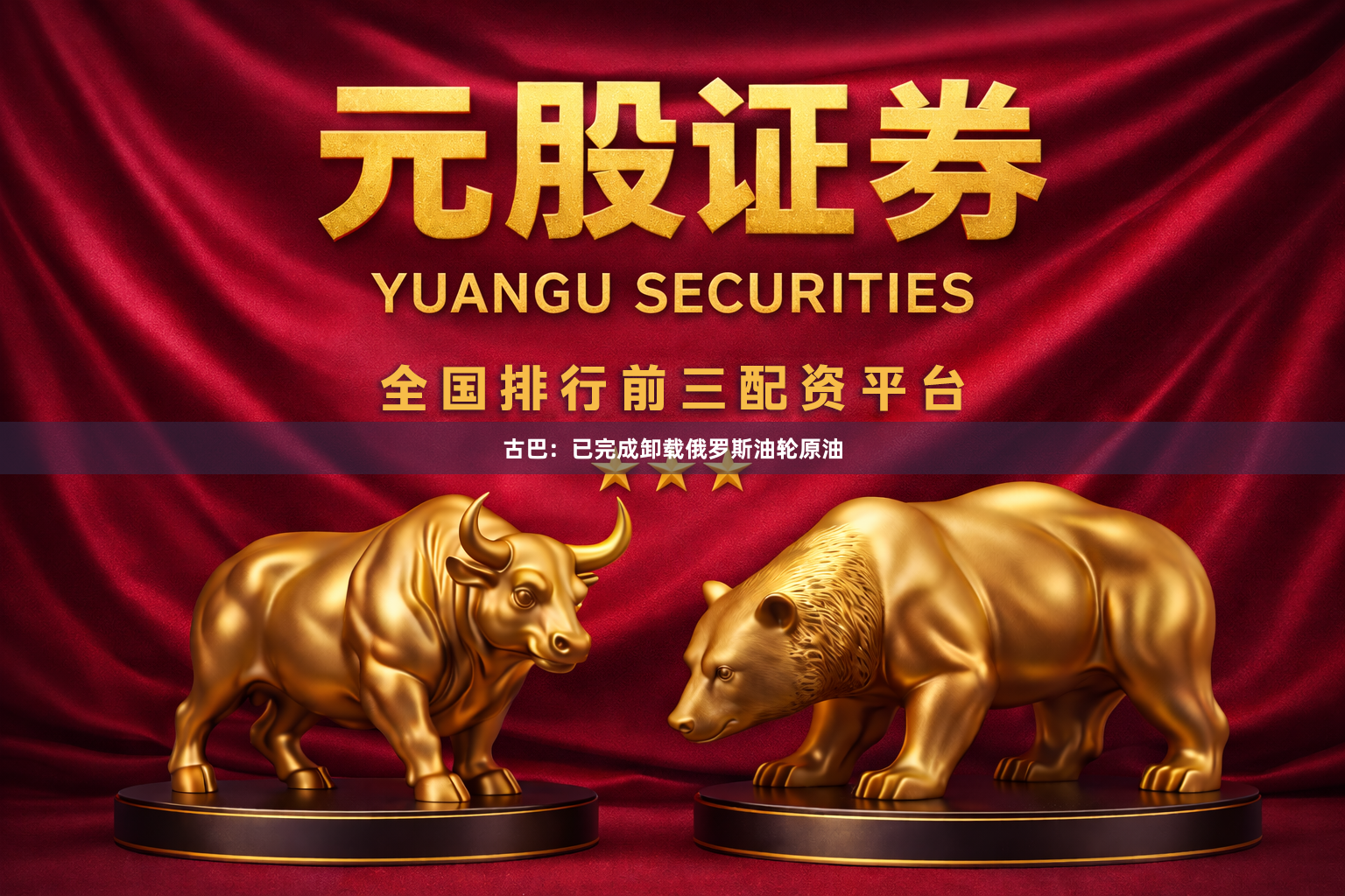 古巴：已完成卸载俄罗斯油轮原油