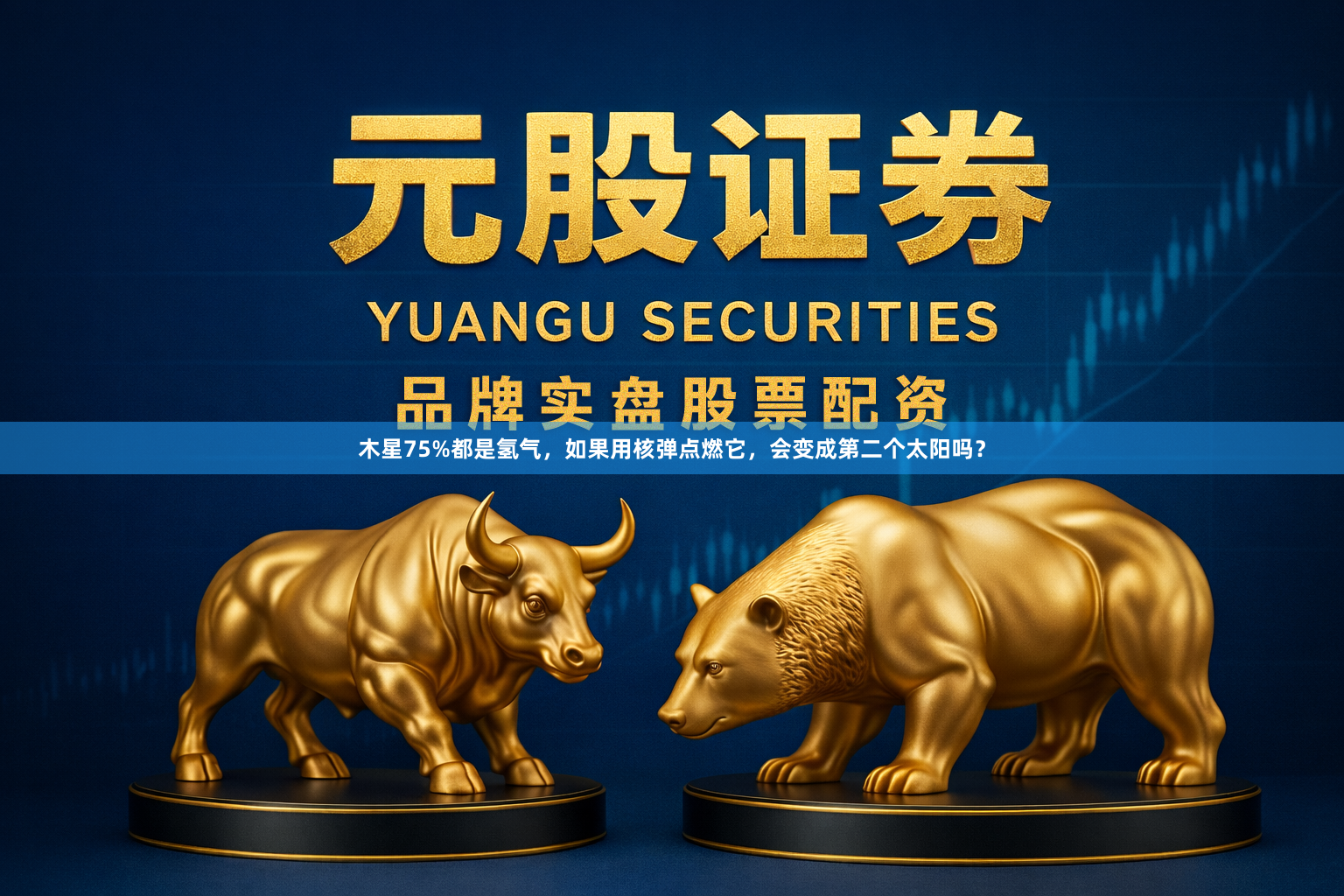 木星75%都是氢气，如果用核弹点燃它，会变成第二个太阳吗？