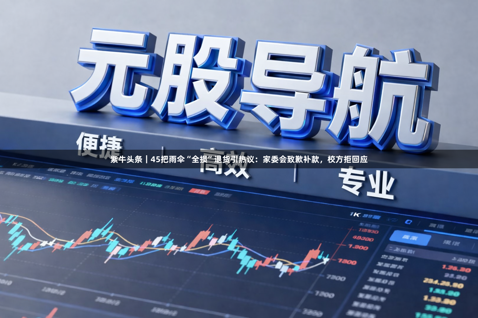 紫牛头条｜45把雨伞“全损”退货引热议：家委会致歉补款，校方拒回应