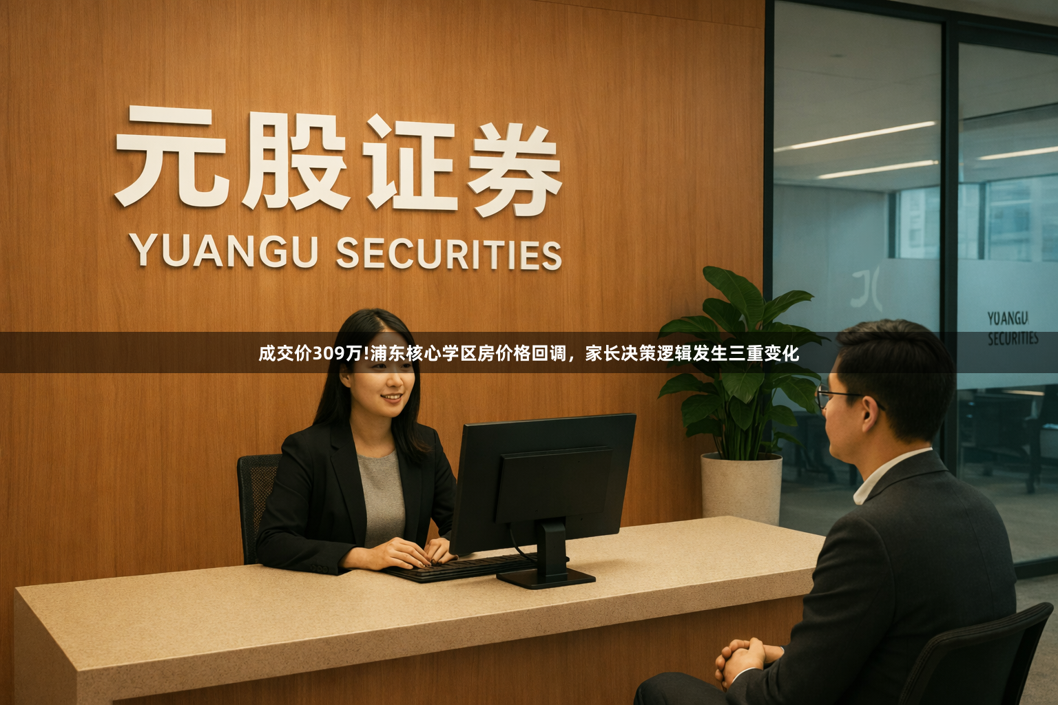 成交价309万!浦东核心学区房价格回调，家长决策逻辑发生三重变化