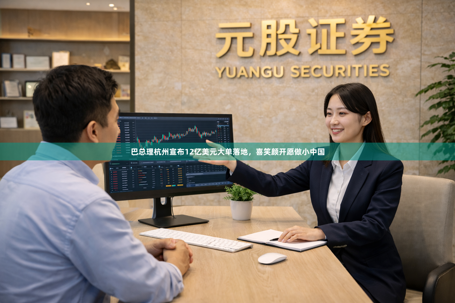 巴总理杭州宣布12亿美元大单落地，喜笑颜开愿做小中国