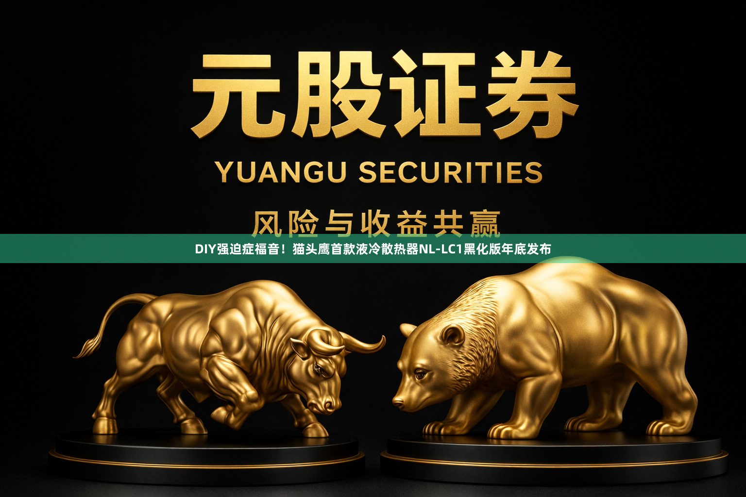 DIY强迫症福音！猫头鹰首款液冷散热器NL-LC1黑化版年底发布
